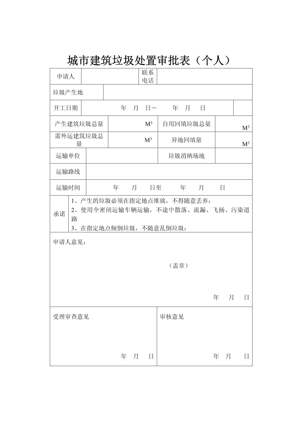 城市建筑垃圾处置审批表(单位+个人)