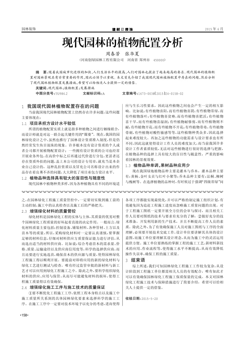 浅析园林绿化工程施工技术要点及保障措施.pdf